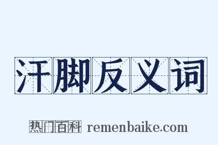 汗脚反义词是什么意思的图片